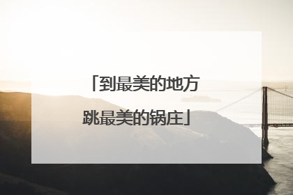 到最美的地方跳最美的锅庄
